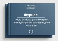 Журнал учета регистрации и контроля эксплуатации ультрафиолетовой бактерицидной установки